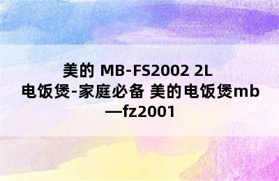 美的 MB-FS2002 2L 电饭煲-家庭必备 美的电饭煲mb—fz2001